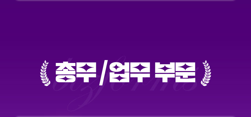 총무/업무 부문