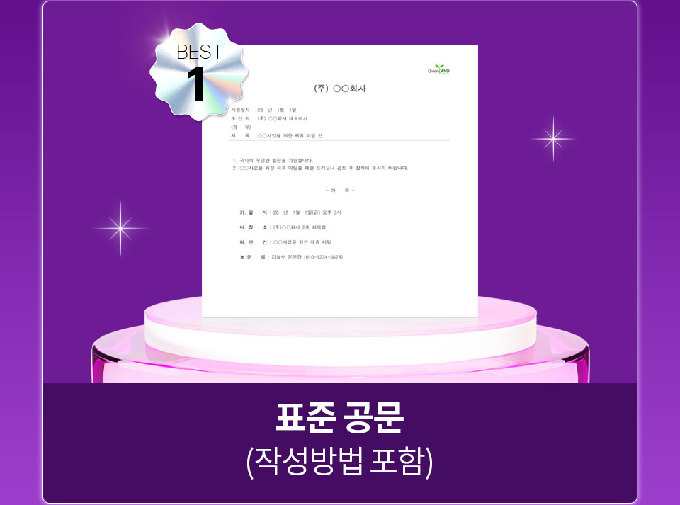 BEST 1 표준 공문 (작성방법 포함)