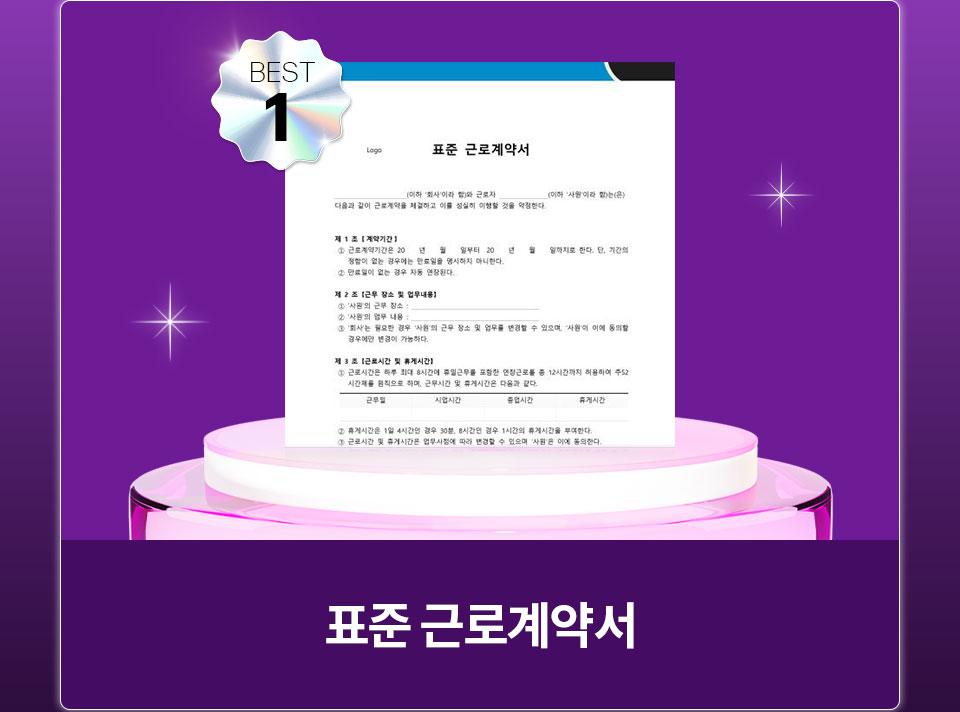 BEST 1 표준 근로계약서