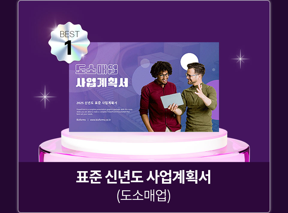 BEST 1 표준 신년도 사업계획서 (도소매업)