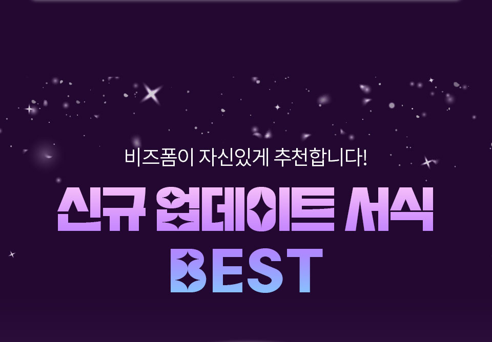 비즈폼이 자신있게 추천합니다! // 신규 업데이트 서식 BEST