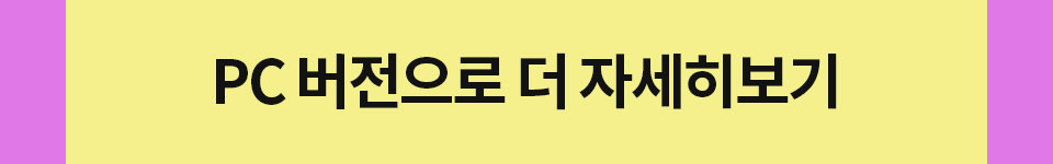 PC 버전으로 더 자세히보기