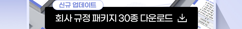 신규 업데이트 회사 규정 패키지 30종 다운로드