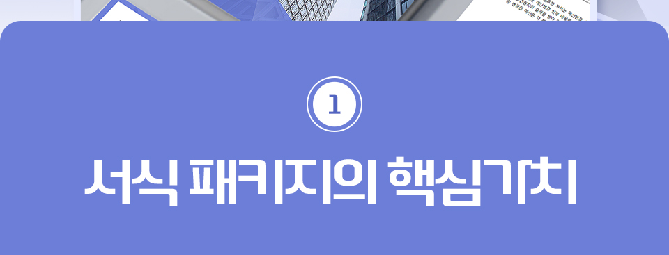1.서식패키지의 핵심가치