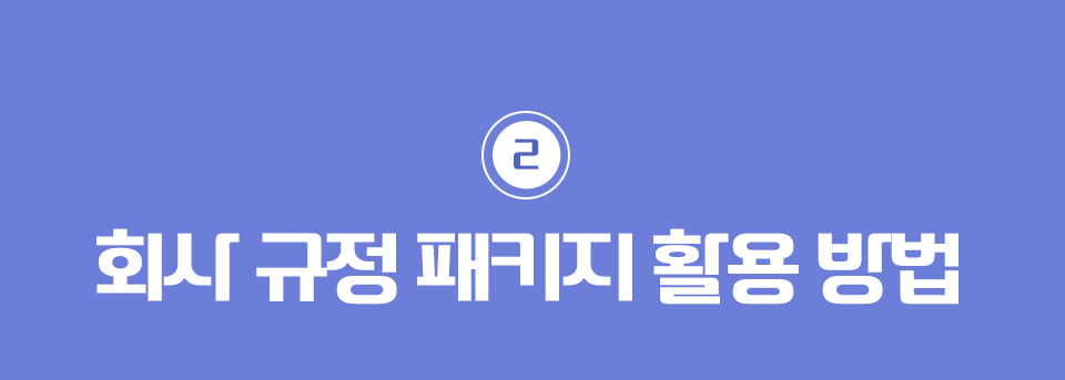 2.회사 규정 패키지의 활용 방법
