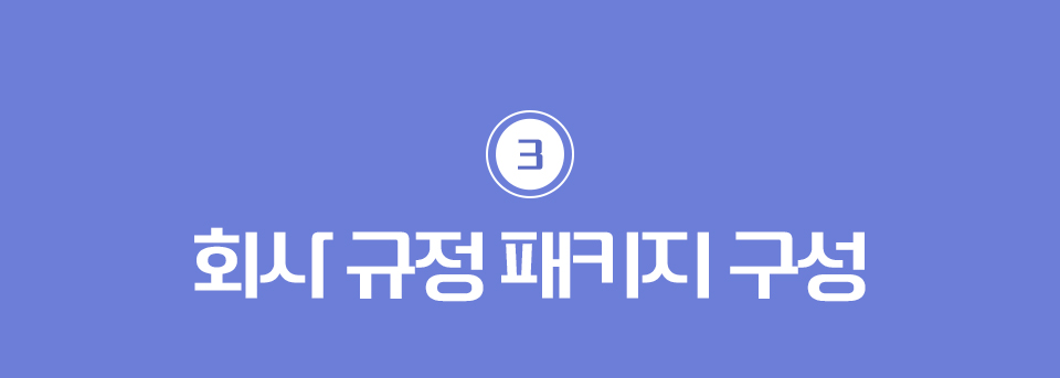 3.회사 규정 패키지 구성