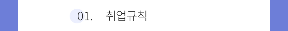 01.취업규칙