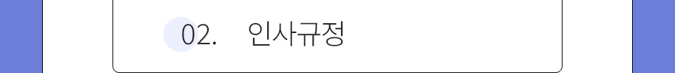 02.인사규정