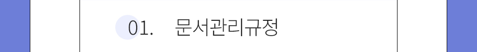 01.문서관리규정