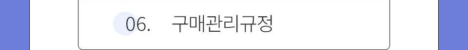 06.구매관리규정