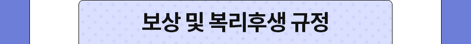 보상 및 복리후생 규정