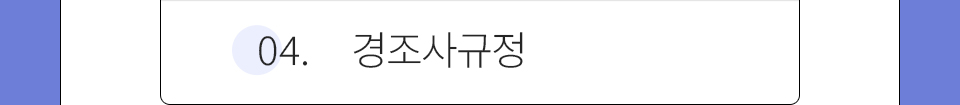 04.경조사규정