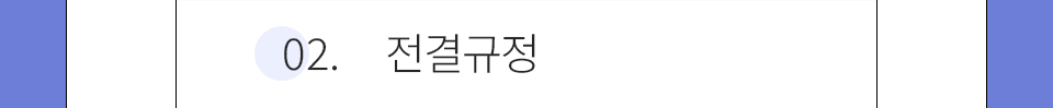 02.전결규정