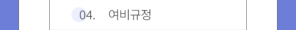 04.여비규정