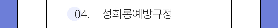 04.성희롱예방규정