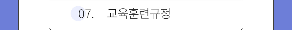 07.교육훈련규정