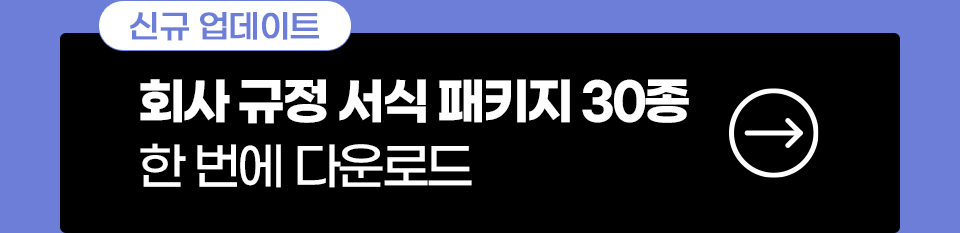 신규 업데이트 // 회사 규정 서식 패키지 30종 한 번에 다운로드