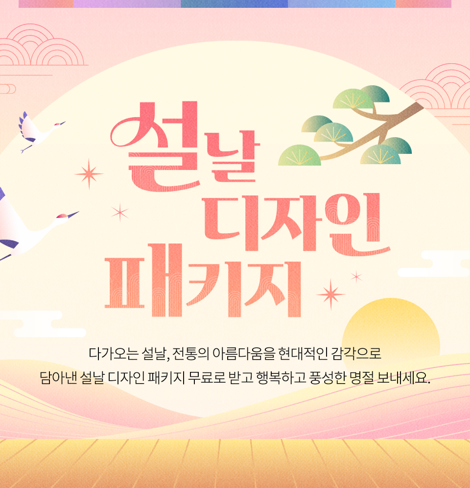 설날 디자인 패키지 // 다가오는 설날, 전통의 아름다움을 현대적인 감각으로 담아낸 설날 디자인 패키지 무료로 받고 행복하고 풍성한 명절 보내세요.