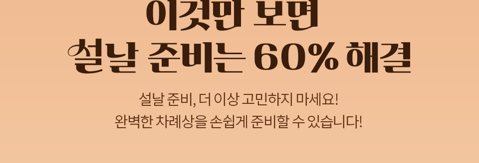 이것만 보면 설날 준비는 60% 해결 // 설날 준비, 더 이상 고민하지 마세요!완벽한 차례상을 손쉽게 준비할 수 있습니다.!