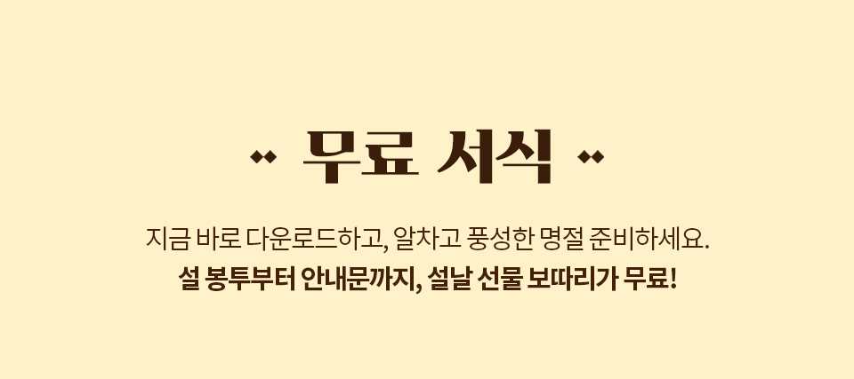 무료서식 // 지금 바로 다운로드하고, 알차고 풍성한 명절 준비하세요. 설 봉투부터 안내문까지, 설날 선물 보따리가 무료!