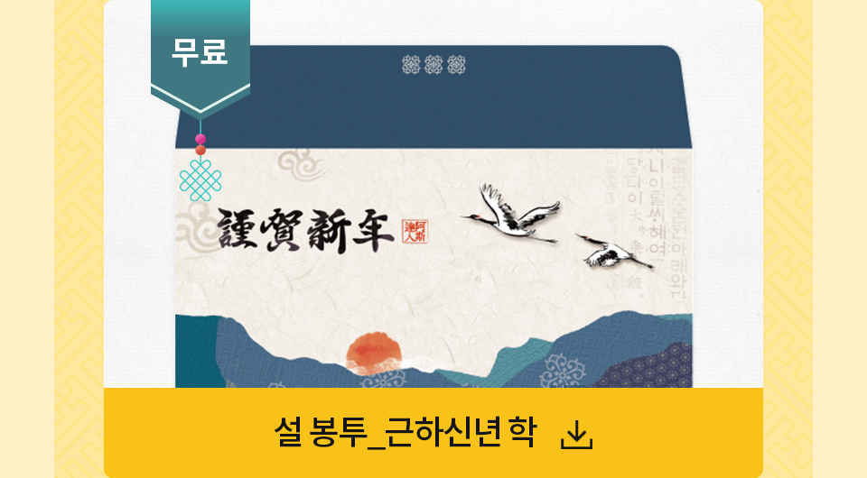 무료 설봉투_근하신년 학