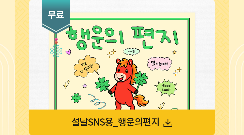 무료 설날sns용_행운의편지