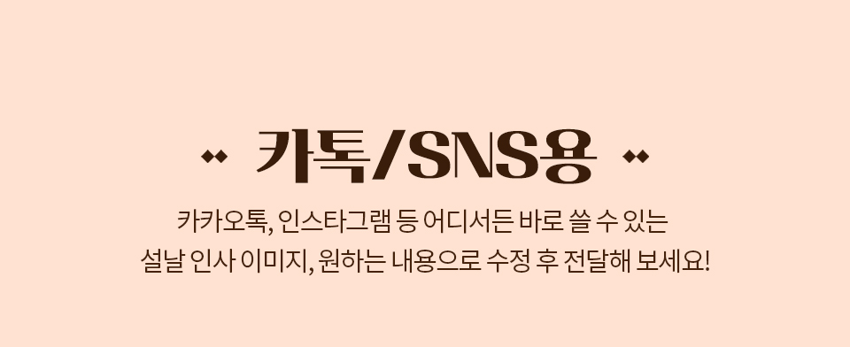 카톡/sns용 // 카카오톡, 인스타그램 등 어디서든 바로 쓸 수 있는 설날 인사 이미지, 원하는 내용으로 수정 후 전달해 보세요!
