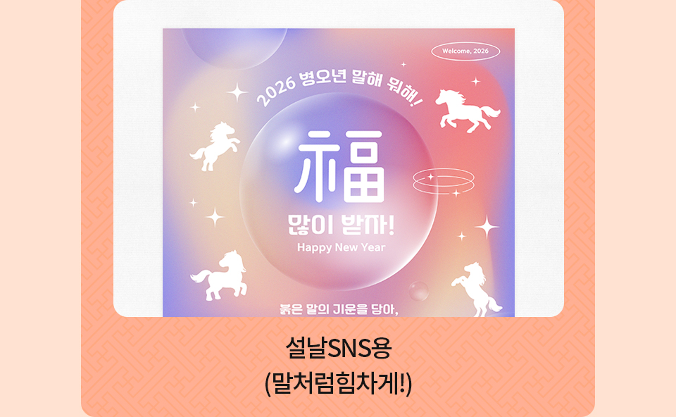 설날sns용_말처럼힘차게!