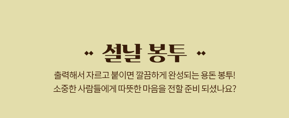 설날 봉투 // 출력해서 자르고 붙이면 깔끔하게 완성되는 용돈 봉투! 소중한 사람들에게 따뜻한 마음을 전할 준비 되셨나요?