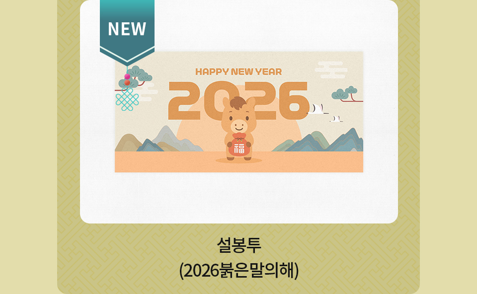 설봉투_2026붉은말의해