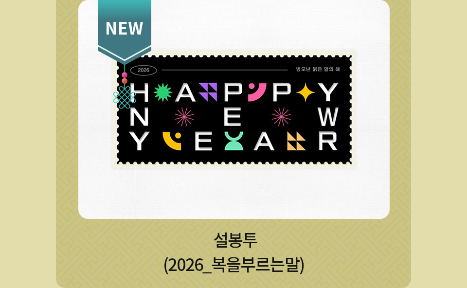 설봉투_2026복을부르는말