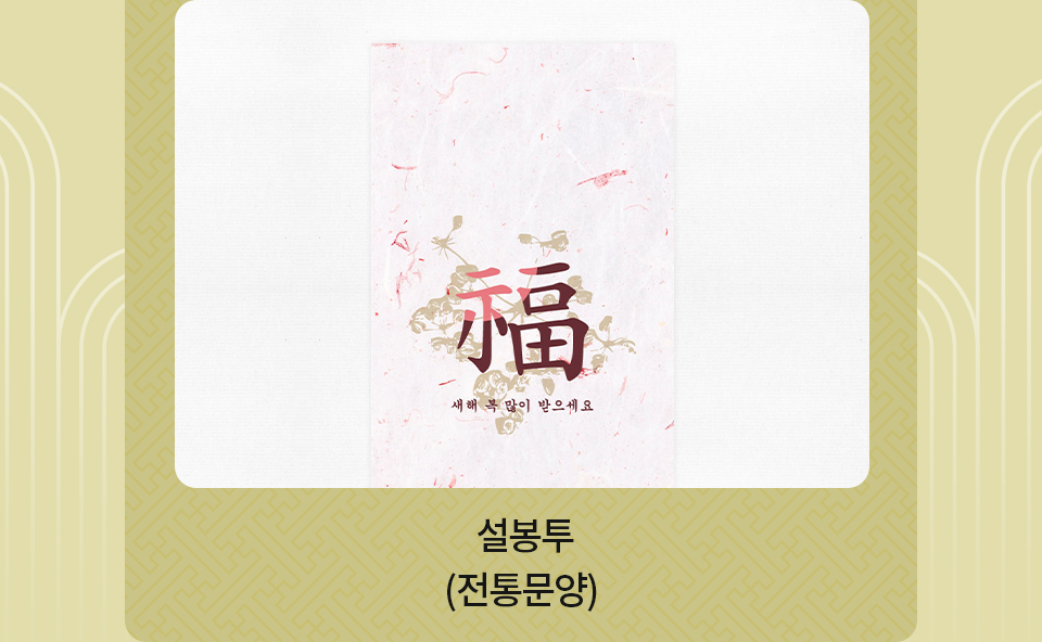 새해봉투_전통문양