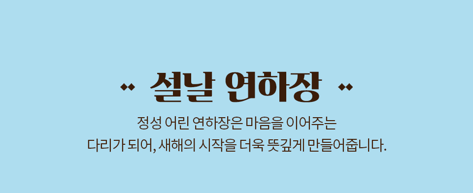 설날 연하장 // 정성 어린 연하장은 마음을 이어주는 다리가 되어, 새해의 시작을 더욱 뜻깊게 만들어줍니다.