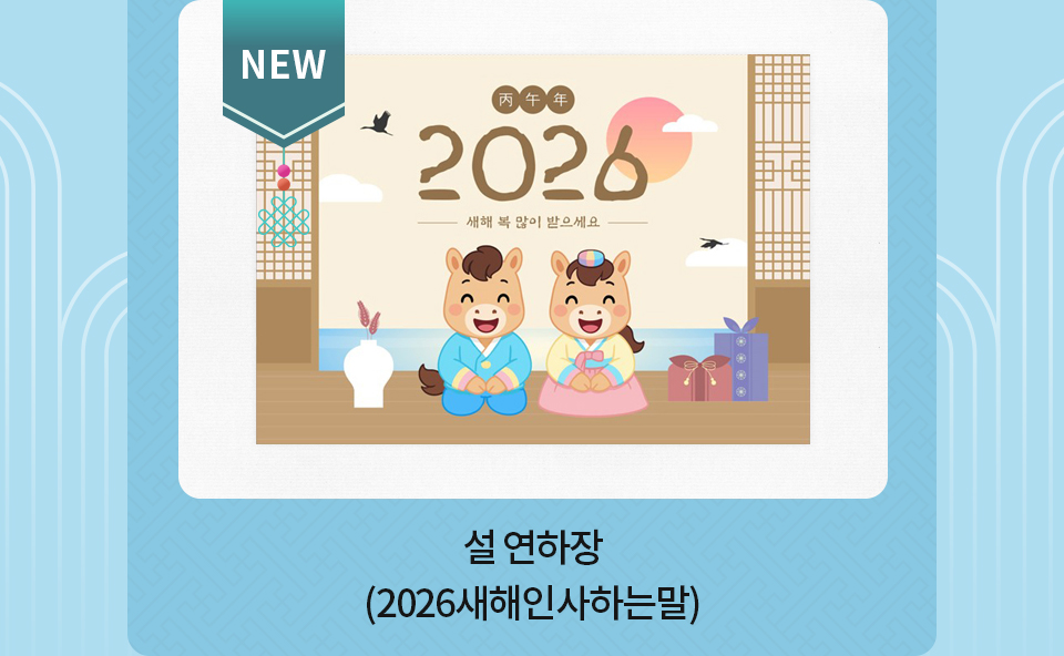 설연하장_2026새해인사하는말