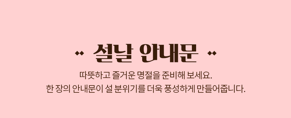 설날 안내문 // 따뜻하고 즐거운 명절을 준비해 보세요. 한 장의 안내문이 설 분위기를 더욱 풍성하게 만들어줍니다.