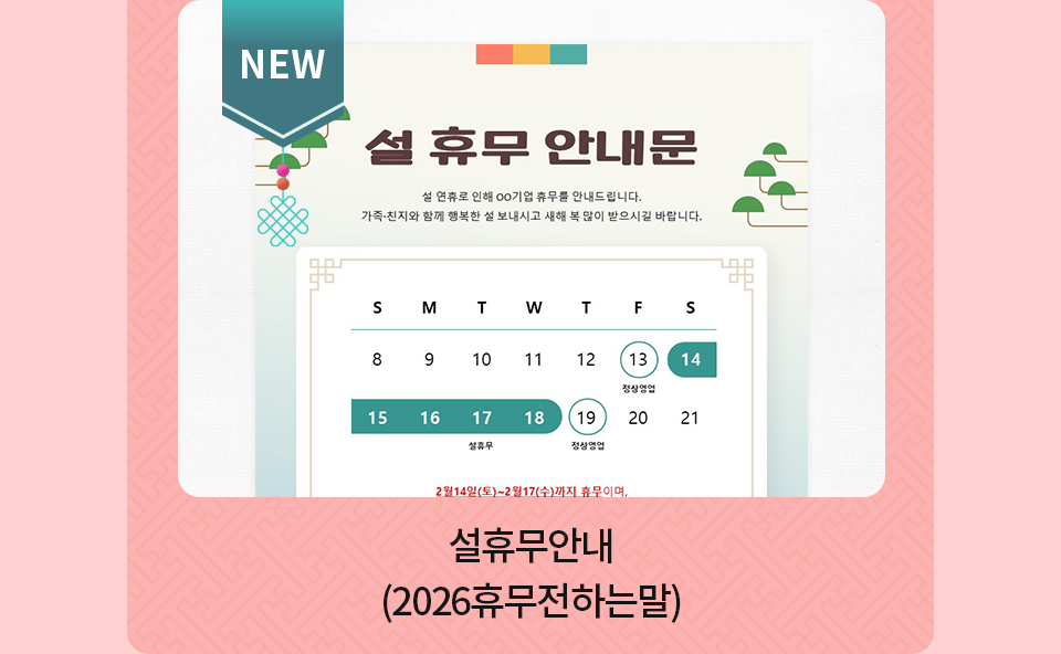 설연하장_2026휴무전하는말