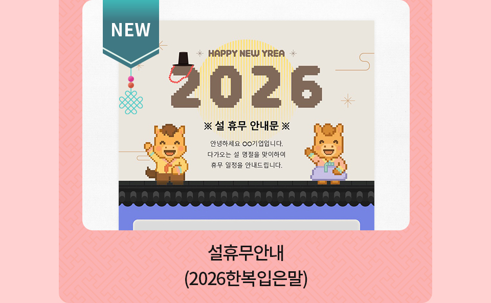 설연하장_2026한복입은말