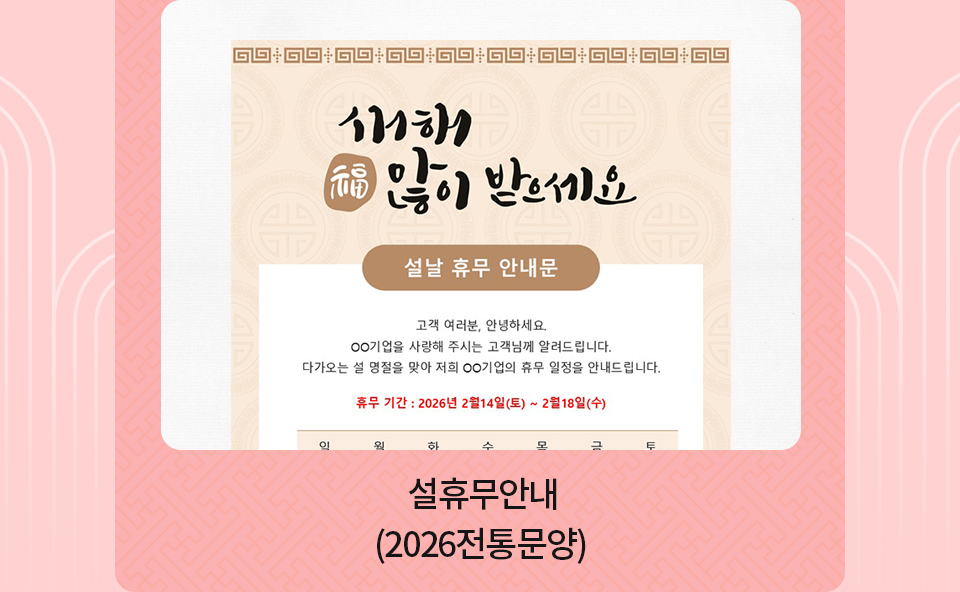 설휴무안내_2026전통문양