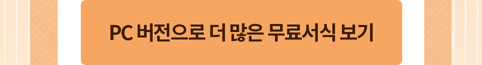 pc버전으로 더 많은 무료서식 보기