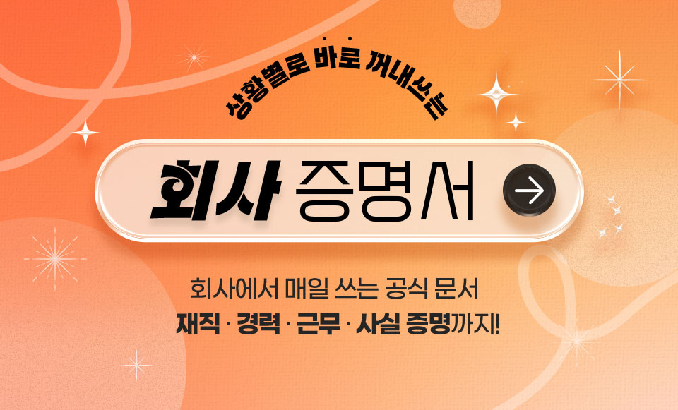 상황별로 바로 꺼내쓰는 회사 증명서 회사에서 매일 쓰는 공식 문서 재직, 경력, 근무, 사실 증명까지!