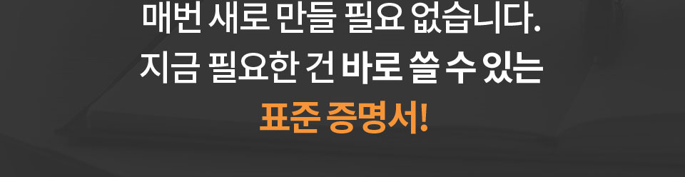 매번 새로 만들 필요 없습니다. 지금 필요한 건 바로 쓸 수 있는 표준 증명서!