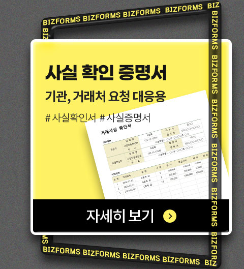 사실 확인 증명서 // 기관, 거래처 요청 대응용 // #사실확인서 #사실증명서 // 자세히 보기