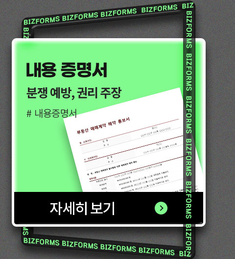 내용 증명서 // 분쟁 예방, 권리 주장 // #내용증명서 // 자세히 보기