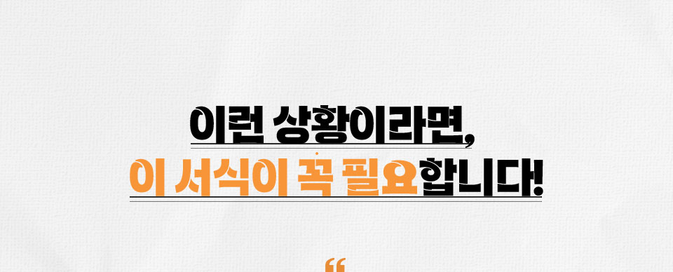 이런 상황이라면, 이 서식이 꼭 필요합니다!