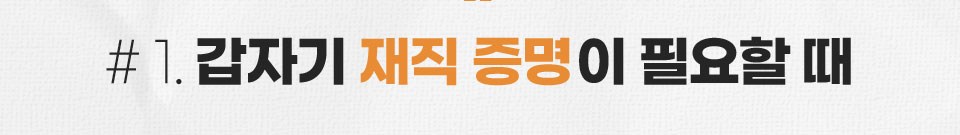 #1. 갑자기 재직 증명이 필요할 때