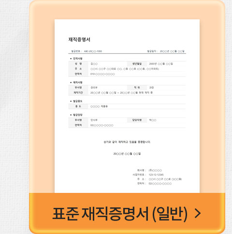 표준 재직증명서 (일반)