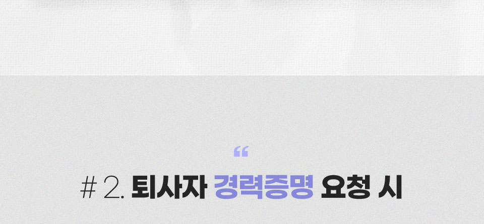 #2. 퇴사자 경력증명 요청 시