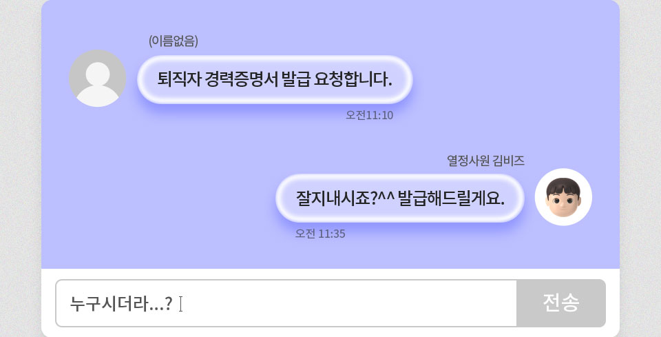 (이름없음): 퇴직자 경력증명서 발급 요청합니다. // 열정사원 김비즈: 잘지내시죠?^^ 발급해드릴게요., 누구시더라...?