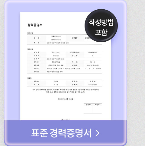 작성방법 포함 // 표준 경력증명서