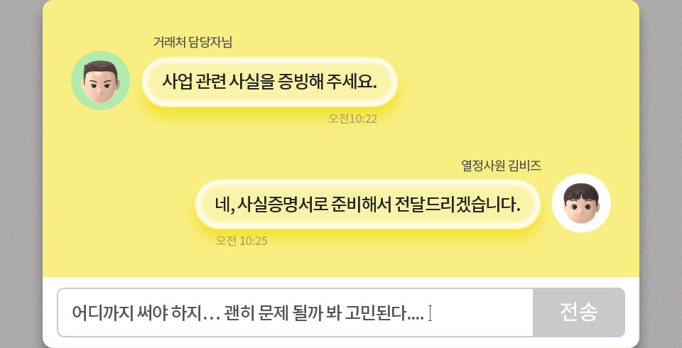 거래처 담당자님: 사업 관련 사실을 증빙해 주세요. // 열정사원 김비즈: 네, 사실증명서로 준비해서 전달드리겠습니다. 어디까지 써야하지... 괜히 문제 될까 봐 고민된다...